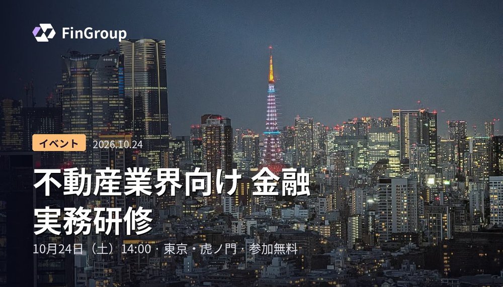 不動産従事者向け 金融実務研修(2026年10月24日・東京・虎ノ門)のご案内
